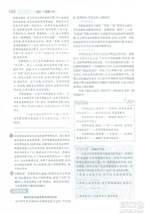 陕西师范大学出版总社2021初中教材完全解读八年级下册语文人教版参考答案