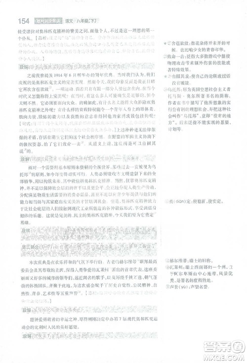 陕西师范大学出版总社2021初中教材完全解读八年级下册语文人教版参考答案