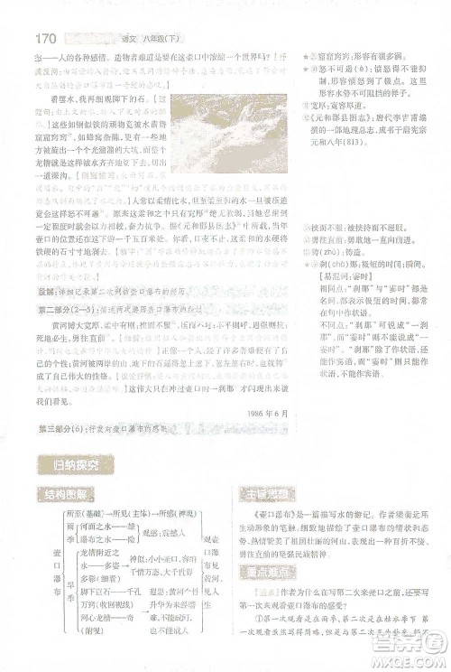 陕西师范大学出版总社2021初中教材完全解读八年级下册语文人教版参考答案