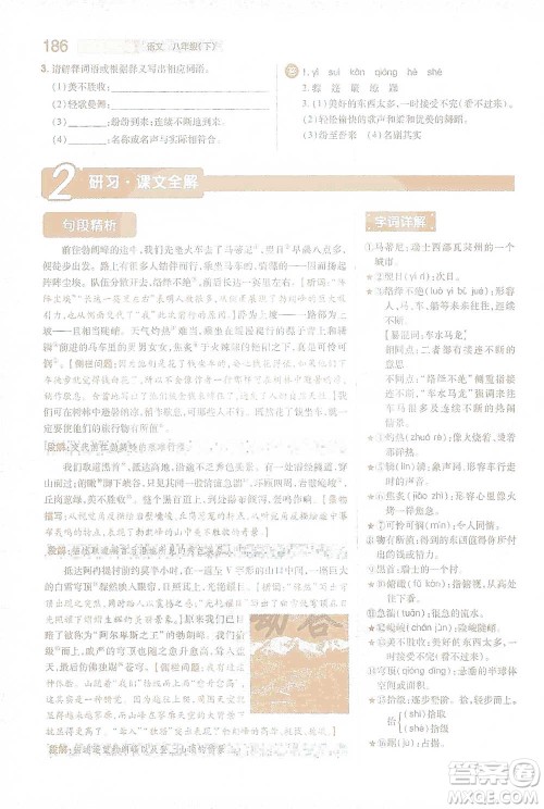 陕西师范大学出版总社2021初中教材完全解读八年级下册语文人教版参考答案