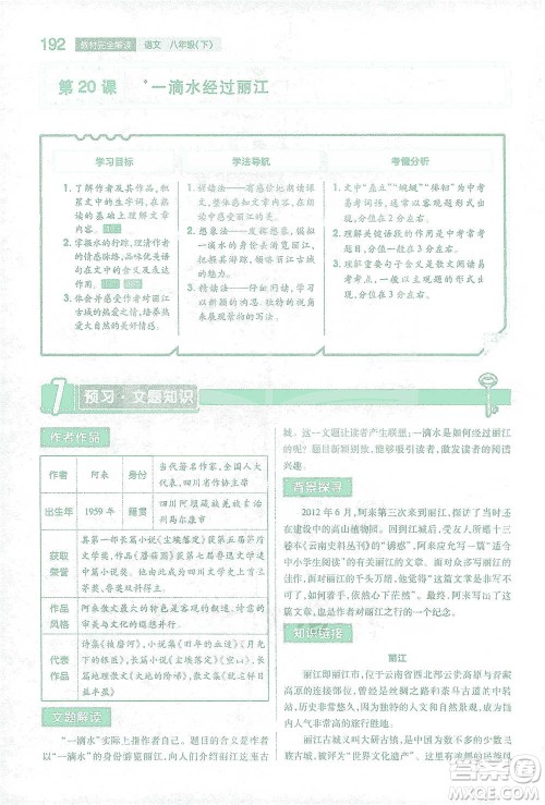 陕西师范大学出版总社2021初中教材完全解读八年级下册语文人教版参考答案