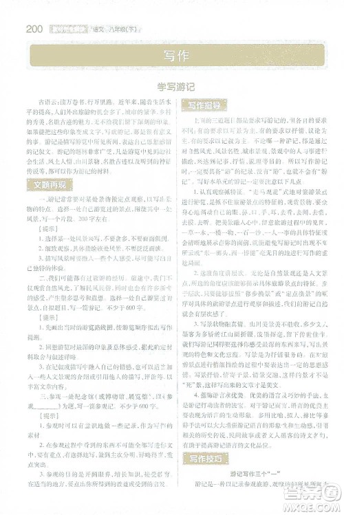 陕西师范大学出版总社2021初中教材完全解读八年级下册语文人教版参考答案