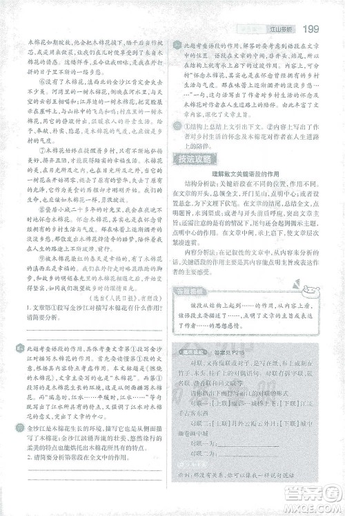 陕西师范大学出版总社2021初中教材完全解读八年级下册语文人教版参考答案