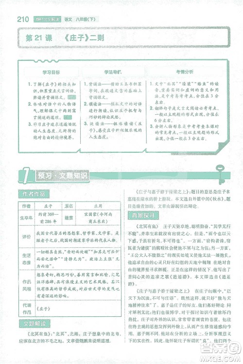 陕西师范大学出版总社2021初中教材完全解读八年级下册语文人教版参考答案