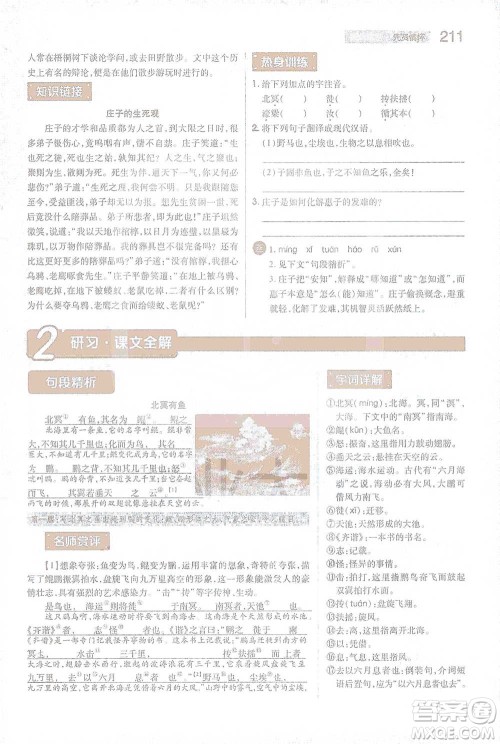 陕西师范大学出版总社2021初中教材完全解读八年级下册语文人教版参考答案