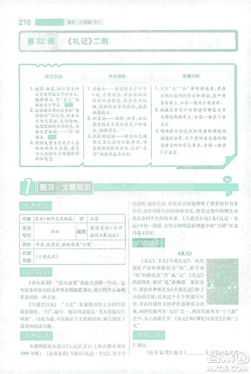 陕西师范大学出版总社2021初中教材完全解读八年级下册语文人教版参考答案