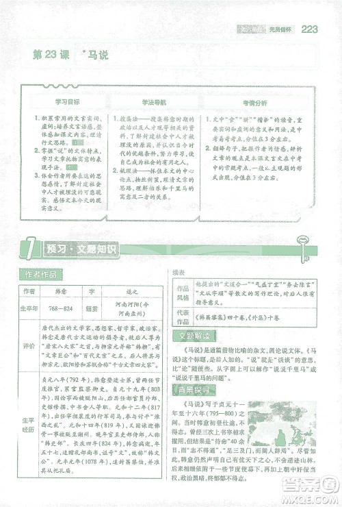 陕西师范大学出版总社2021初中教材完全解读八年级下册语文人教版参考答案