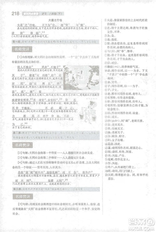 陕西师范大学出版总社2021初中教材完全解读八年级下册语文人教版参考答案