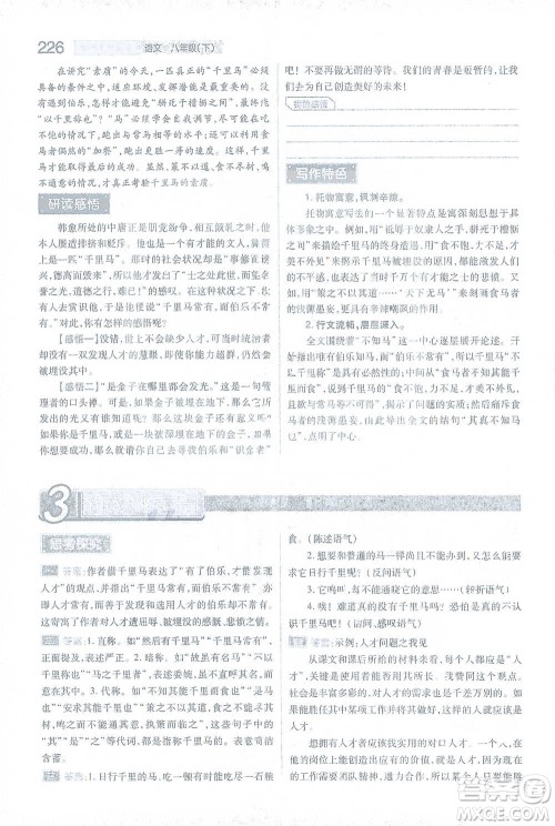 陕西师范大学出版总社2021初中教材完全解读八年级下册语文人教版参考答案