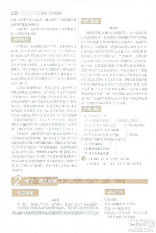 陕西师范大学出版总社2021初中教材完全解读八年级下册语文人教版参考答案