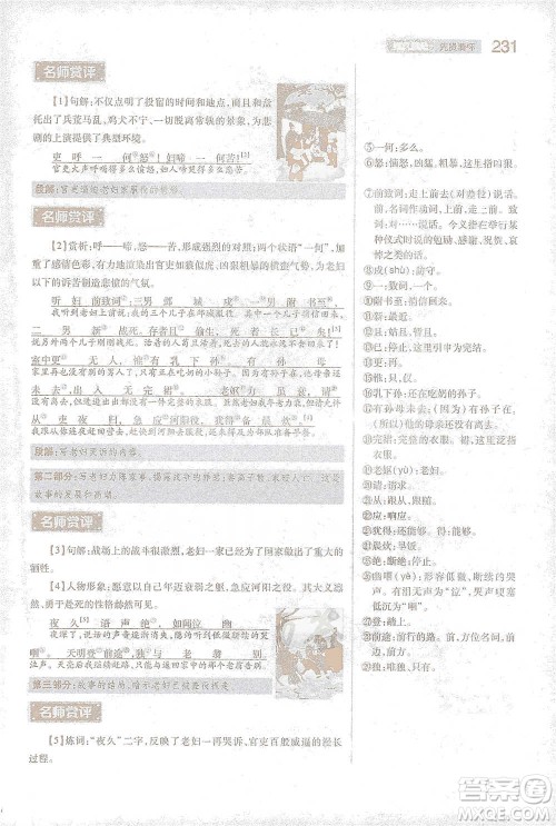 陕西师范大学出版总社2021初中教材完全解读八年级下册语文人教版参考答案