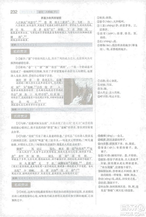 陕西师范大学出版总社2021初中教材完全解读八年级下册语文人教版参考答案