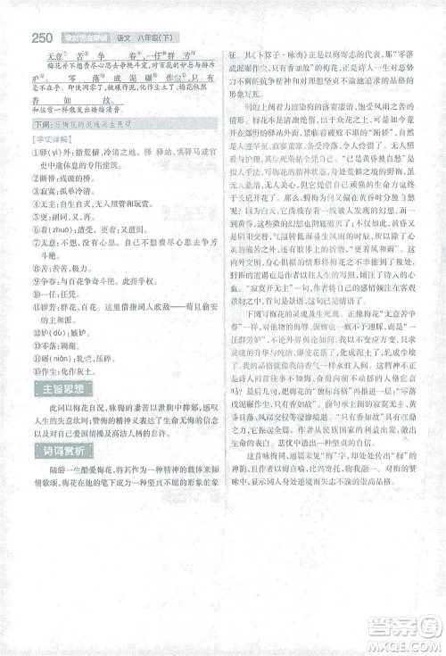 陕西师范大学出版总社2021初中教材完全解读八年级下册语文人教版参考答案