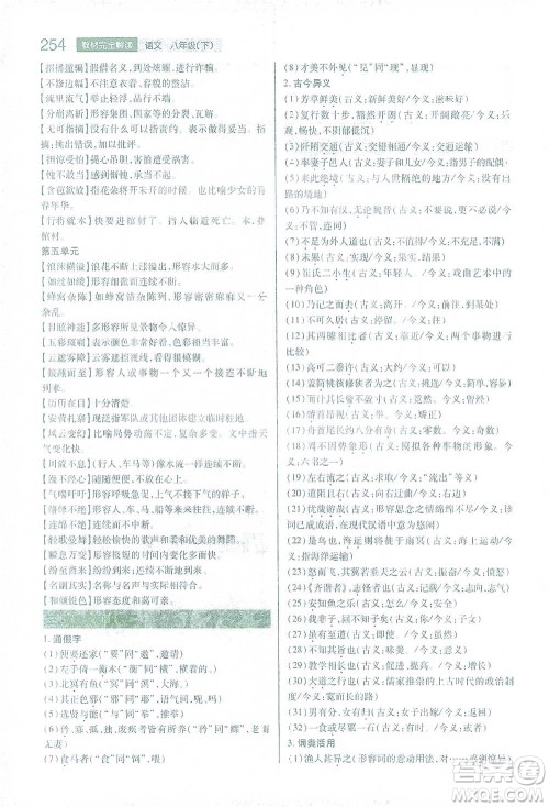 陕西师范大学出版总社2021初中教材完全解读八年级下册语文人教版参考答案