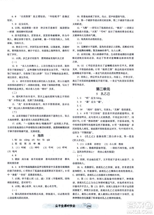 辽宁教育出版社2021尖子生课时作业九年级语文下册人教版答案