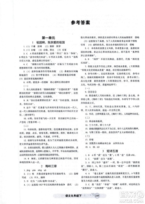 辽宁教育出版社2021尖子生课时作业九年级语文下册人教版答案