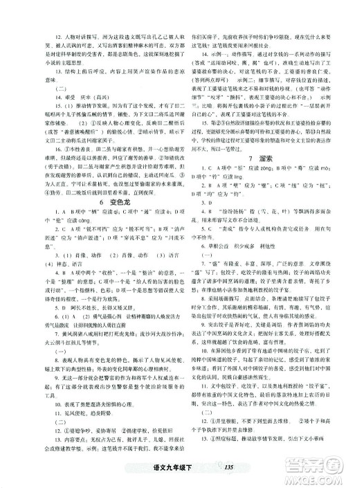 辽宁教育出版社2021尖子生课时作业九年级语文下册人教版答案