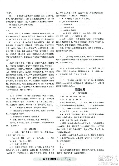 辽宁教育出版社2021尖子生课时作业九年级语文下册人教版答案