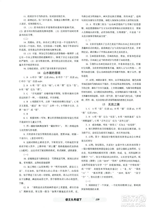 辽宁教育出版社2021尖子生课时作业九年级语文下册人教版答案