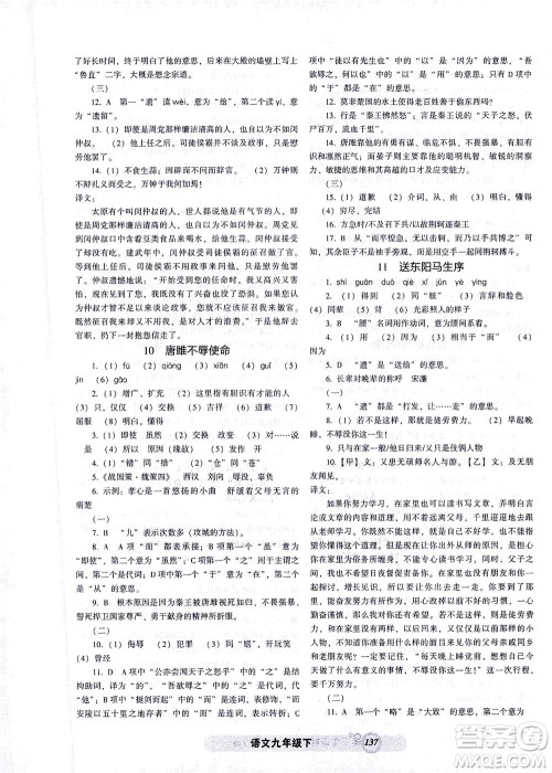 辽宁教育出版社2021尖子生课时作业九年级语文下册人教版答案