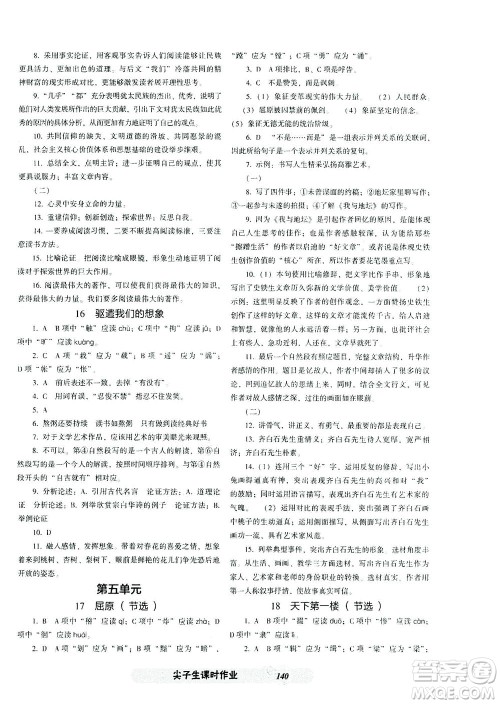 辽宁教育出版社2021尖子生课时作业九年级语文下册人教版答案