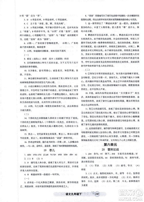 辽宁教育出版社2021尖子生课时作业九年级语文下册人教版答案