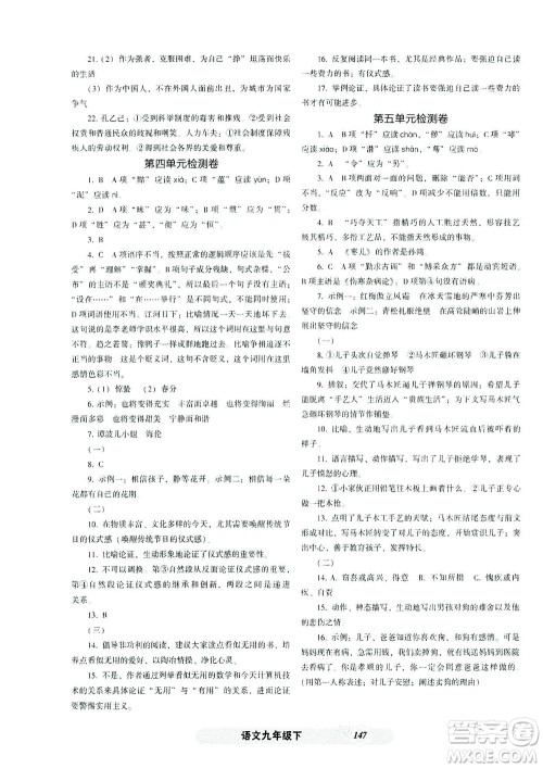 辽宁教育出版社2021尖子生课时作业九年级语文下册人教版答案