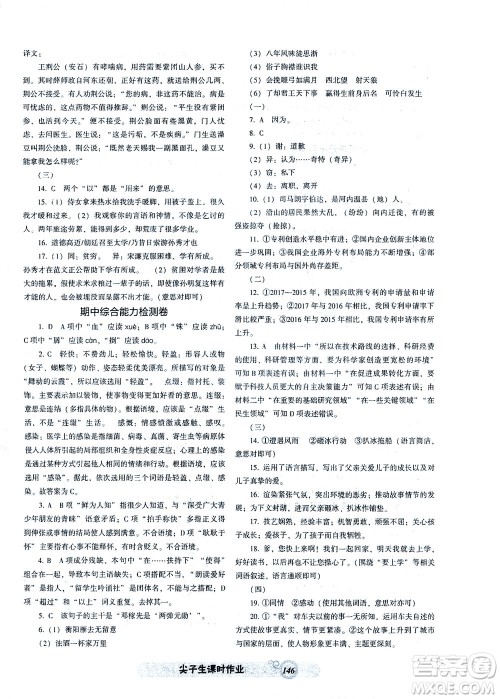辽宁教育出版社2021尖子生课时作业九年级语文下册人教版答案