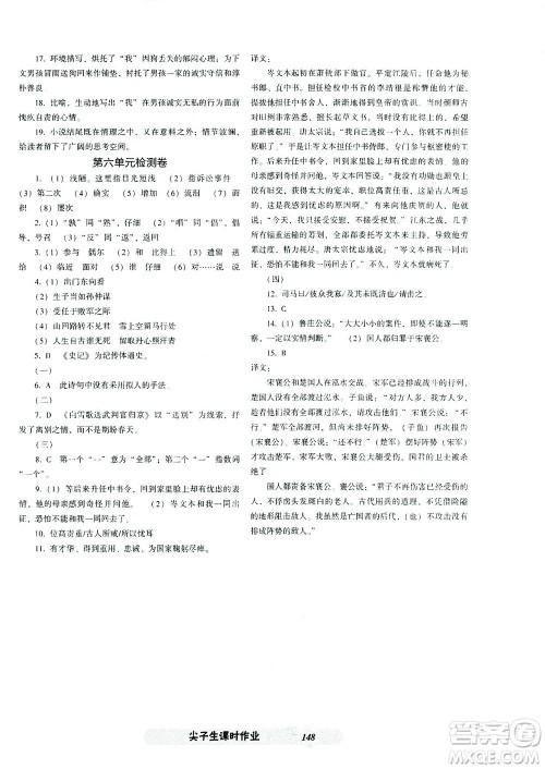 辽宁教育出版社2021尖子生课时作业九年级语文下册人教版答案