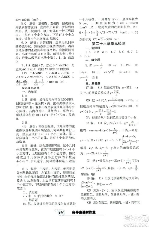 辽宁教育出版社2021尖子生课时作业九年级数学下册人教版答案