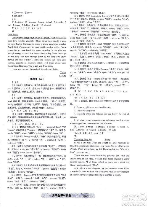 辽宁教育出版社2021尖子生课时作业九年级英语下册人教版答案