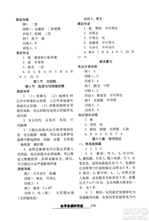辽宁教育出版社2021尖子生课时作业九年级物理下册人教版答案