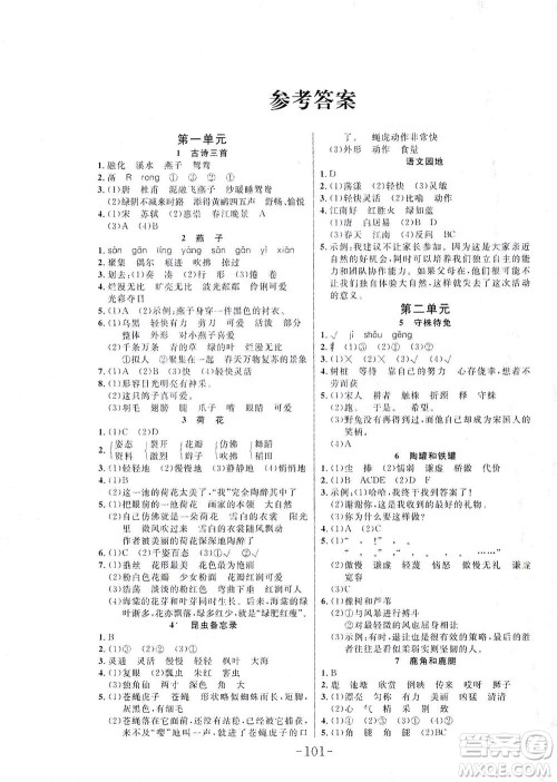 延边大学出版社2021小状元随堂作业语文三年级下册人教版答案