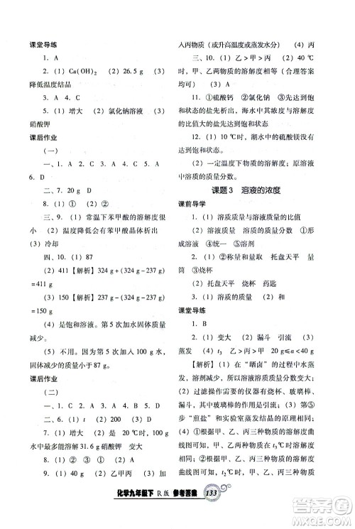 辽宁教育出版社2021尖子生课时作业九年级化学下册人教版答案