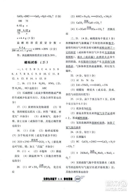 辽宁教育出版社2021尖子生课时作业九年级化学下册人教版答案