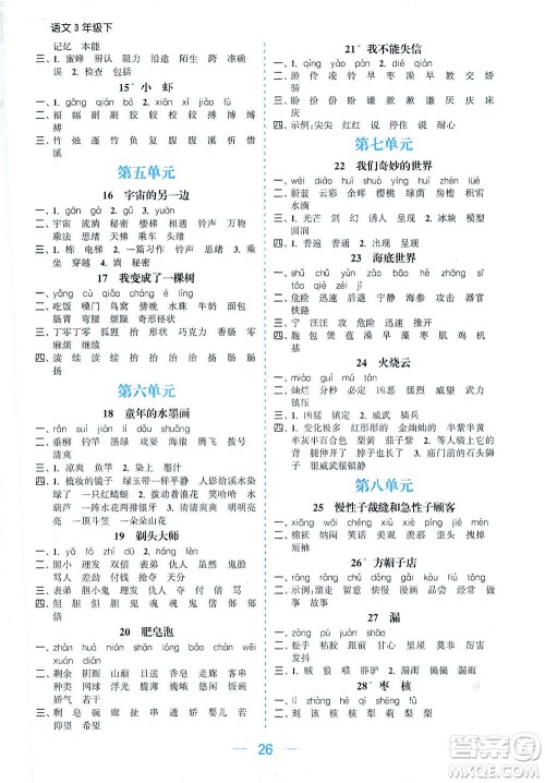 北方妇女儿童出版社2021金色课堂课时作业本三年级语文下册人教版答案