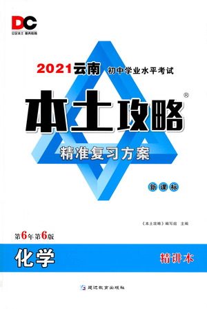 延边教育出版社2021本土攻略精准复习方案九年级化学下册人教版云南专版答案 延边教育出版社2021本土攻略精准复习方案九年级化学下册人教版云南专版答案