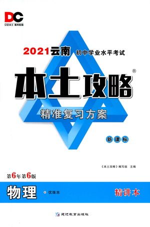 延边教育出版社2021本土攻略精准复习方案九年级物理下册人教版云南专版答案