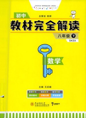 陕西师范大学出版总社2021初中教材完全解读八年级下册数学苏科版参考答案 陕西师范大学出版总社2021初中教材完全解读八年级下册数学苏科版参考答案