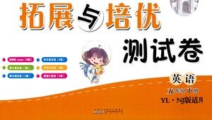 黄山书社2021拓展与培优测试卷英语五年级下册YLNJ译林牛津版适用答案