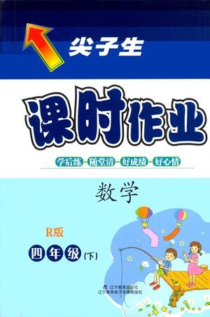 辽宁教育出版社2021尖子生课时作业四年级数学下册人教版答案