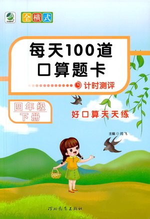 河北教育出版社2021每天100道口算题卡计时测评四年级下册通用版参考答案 河北教育出版社2021每天100道口算题卡计时测评四年级下册通用版参考答案