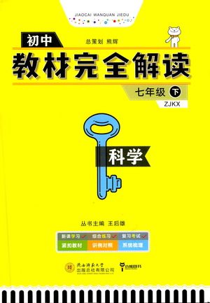 陕西师范大学出版总社2021初中教材完全解读七年级下册科学浙教版参考答案