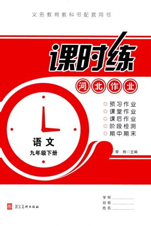 河北美术出版社2021课时练河北作业九年级语文下册人教版答案 河北美术出版社2021课时练河北作业九年级语文下册人教版答案