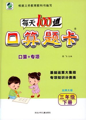 河北少年儿童出版社2021每天100道口算题卡口算+专项三年级下册北师大版参考答案