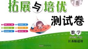 黄山书社2021拓展与培优测试卷数学六年级下册江苏版适用答案