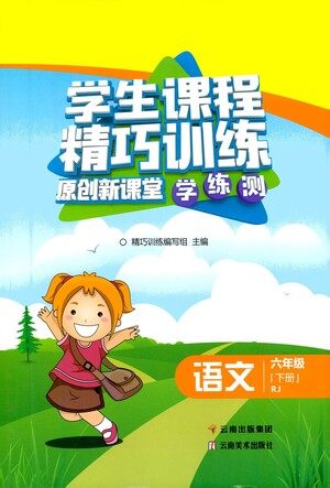 云南美术出版社2021学生课程精巧训练语文六年级下册RJ人教版答案 云南美术出版社2021学生课程精巧训练语文六年级下册RJ人教版答案