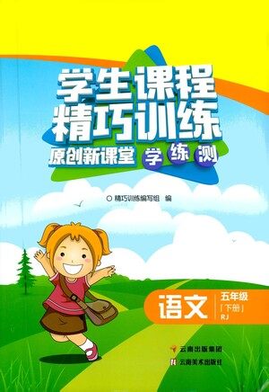 云南美术出版社2021学生课程精巧训练语文五年级下册RJ人教版答案