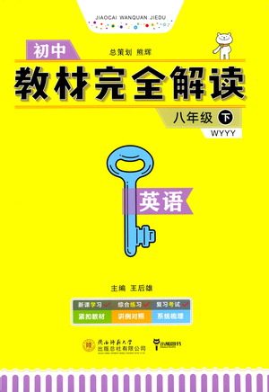 陕西师范大学出版总社2021初中教材完全解读八年级下册英语外研版参考答案