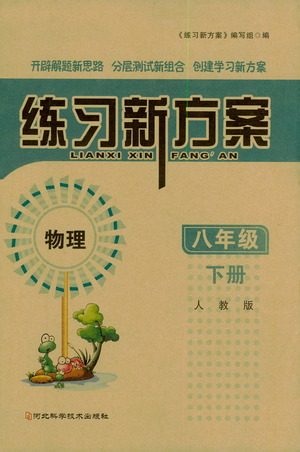 河北科学技术出版社2021练习新方案物理八年级下册人教版答案